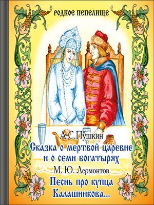 cover image of Сказка о мертвой царевне и о семи богатырях. Песнь про купца Калашникова